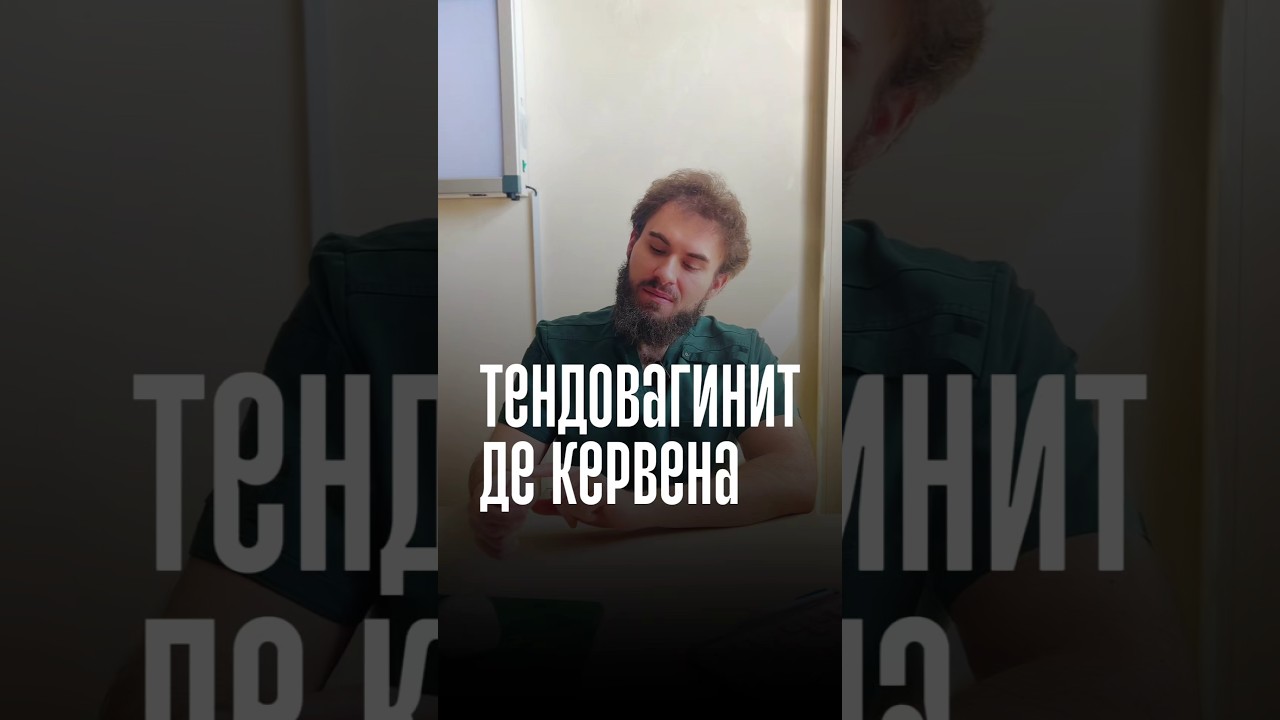 👨⚕️ Всё о болезни де Кервена и её лечении 👆#докторшутеев #деКервен #тендовагинит