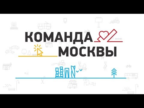 Команда Москвы В МЭИ 2018