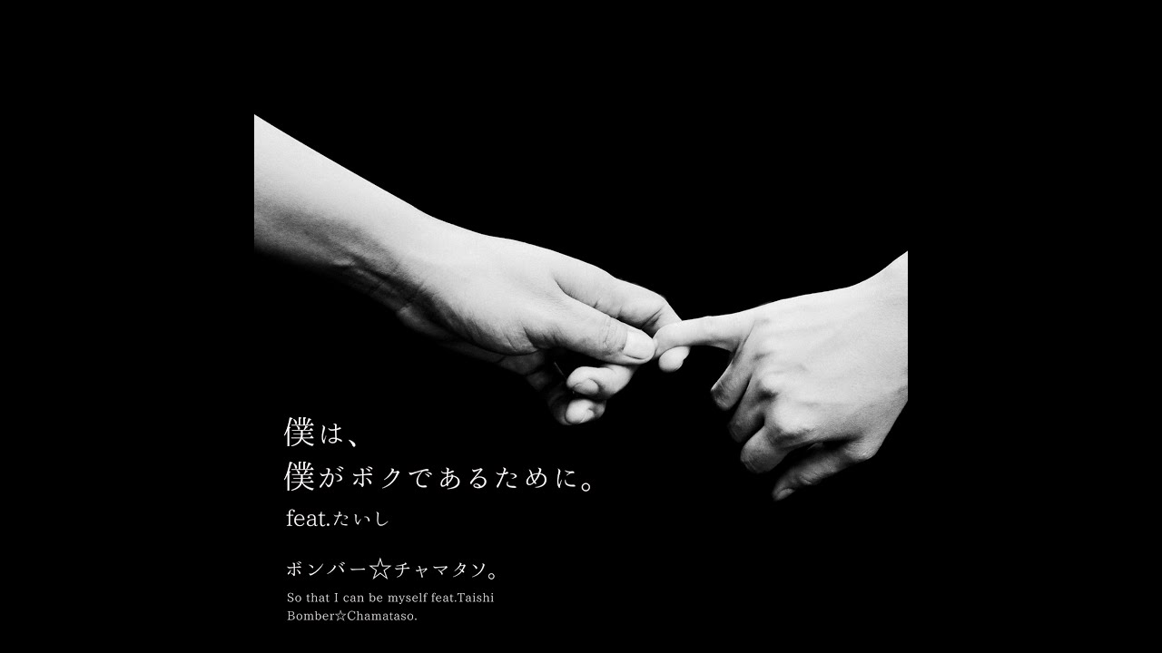 Ver 【ボンバー☆チャマタソ。】僕は、僕がボクであるために。 feat.たいし（So that I can be myself - Promotion Lyric Edit - 9/27先行配信スタート！） no YouTube