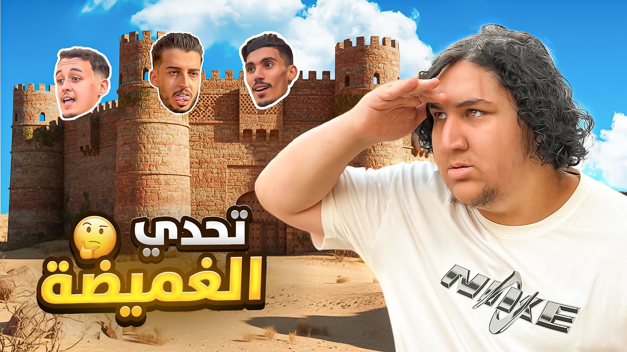 تحدّي الغميضة في مملكة عاشور العاشر! 👑🏰