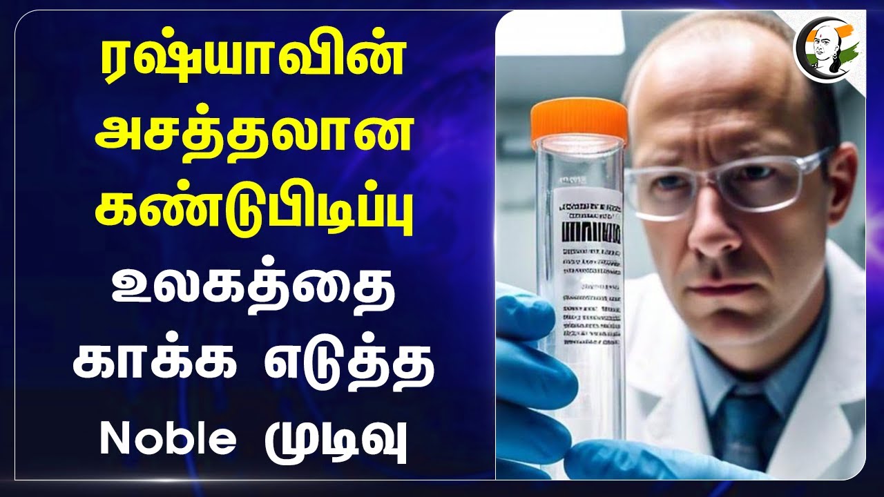 Russiaவின் அசத்தலான கண்டுபிடிப்பு.. உலகத்தை காக்க எடுத்த Noble முடிவு | Cancer medicine