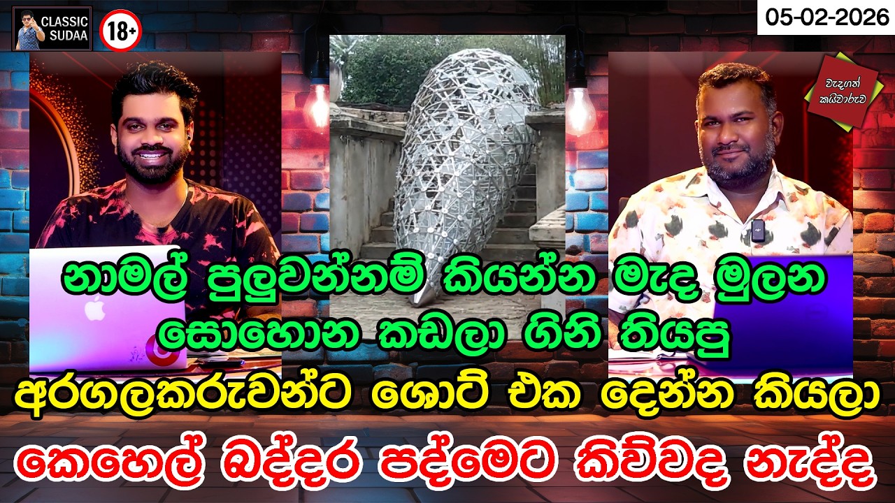 නාමල් පුලුවන්නම් කියන්න මැද මුලන සොහොන කඩලා ගිනි තියපු අරගලකරුවන්ට ශොට් එක දෙන්න කියලා