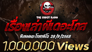 ฟังสดเดอะโกสเรดิโอ 28/9/2568 เรื่องเล่าผีเดอะโกส