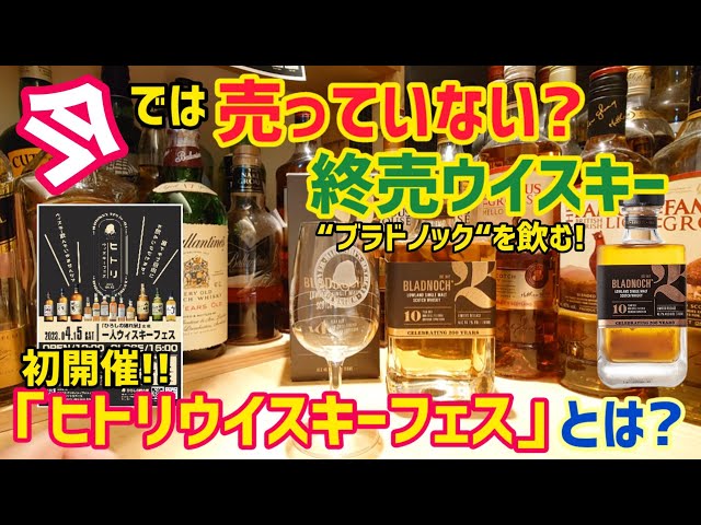 今では買えない!終売ウイスキーブラドノック年とは？そして初