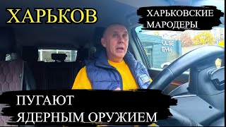 Download Lagu ХАРЬКОВ. ХАРЬКОВСКИЕ МАРОДЕРЫ... ПУГАЮТ ЯДЕРНЫМ ОРУЖИЕМ. MP3 Download Lagu ХАРЬКОВ. ХАРЬКОВСКИЕ МАРОДЕРЫ... ПУГАЮТ ЯДЕРНЫМ ОРУЖИЕМ. MP3