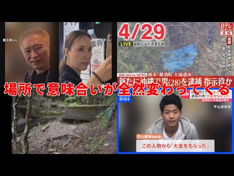 『宝島事件』指示役の佐々木光28歳が逮捕‼実は場所で意味が全然変わってくる。