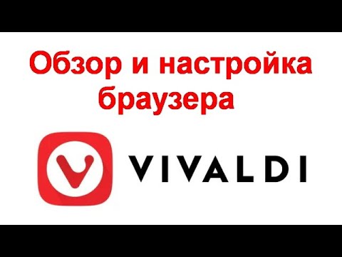 Видео: Обзор и настройка браузера Vivaldi 6 7