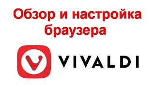 Обзор и настройка браузера Vivaldi 6 7