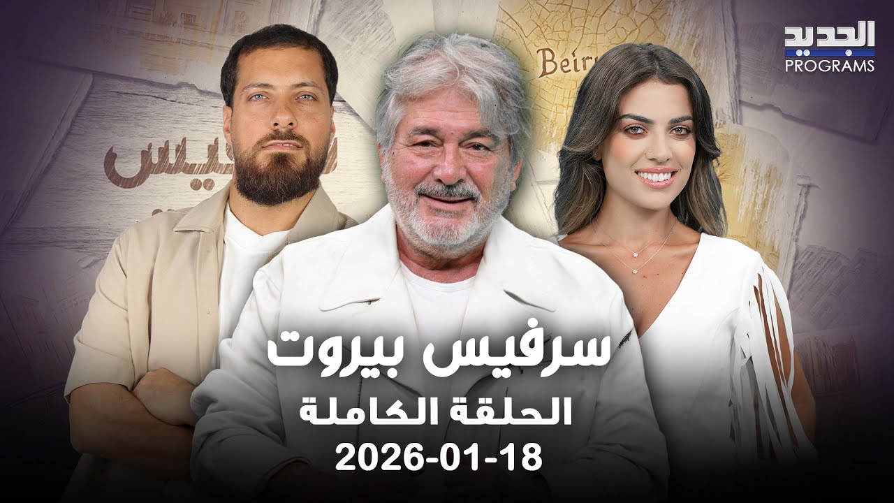 من حي الدبش الى حي اللجا .. تعرفوا على حكايات وقصص منطقة المصيطبة في بيروت ومتحف روبير معوض