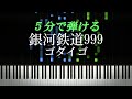 銀河鉄道999 / ゴダイゴ【ピアノ楽譜付き】