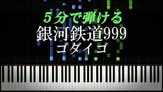 銀河鉄道999 / ゴダイゴ【ピアノ楽譜付き】