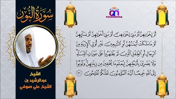 سورة النور || الشيخ عبد الرشيد شيخ علي صوفي || Surah An-Nur || Sheikh Abdulrashid Sh Ali Sufi