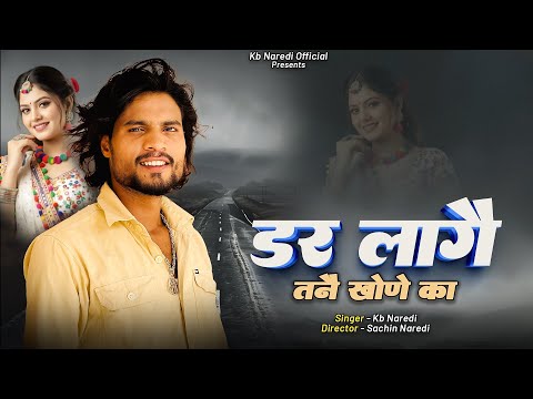 डर ल ग तन ख न क Dar Lage Tane Khone Ka Kb Naredi Sad Song 2026 Kbnaredi