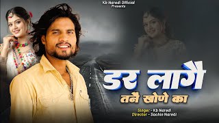 डर लागे तने खोने का Dar Lage Tane Khone Ka Kb Naredi Sad Song 2026  Resimi
