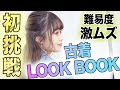 【初挑戦】古着でコーデ組んでみた！【LOOK BOOK】