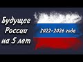 ПРЕДСКАЗАНИЕ для РОССИИ на 5 ЛЕТ. СОБЫТИЯ с 2022 по 2026 год