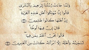 29 - سورة العنكبوت - الحصري تجويد - برواية حفص