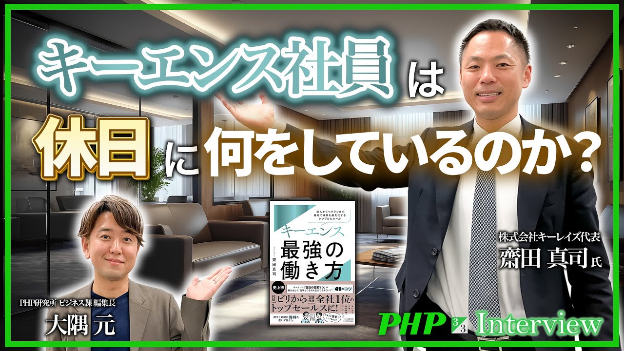 キーエンス社員は休日に何をしているのか？（3／3）◎齋田真司氏『キーエンス最強の働き方』｜PHP研究所