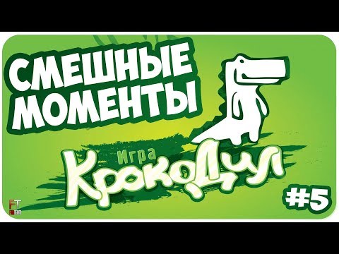 Видео: Крокодил: СМЕШНЫЕ МОМЕНТЫ #5