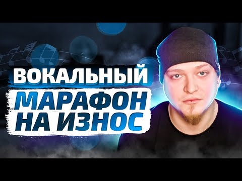 вокальный марафон на износ ( допишем альбом вместе )