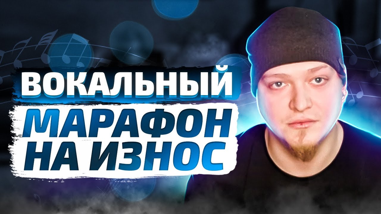 вокальный марафон на износ ( допишем альбом вместе )