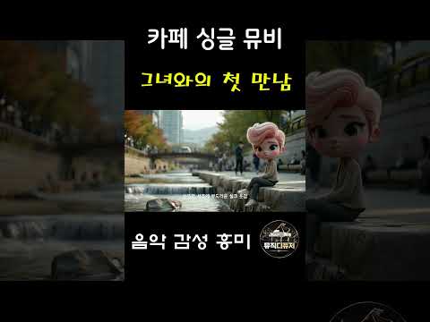 마음을 훔치는 그녀의 첫인상, 나 떨고 있니? 카페 뮤비 쇼츠, 즐거운노래, 힐링음악, 발라드음악, 댄스음악   #k, #음악, #pop #조선팝 #노래 #kpop