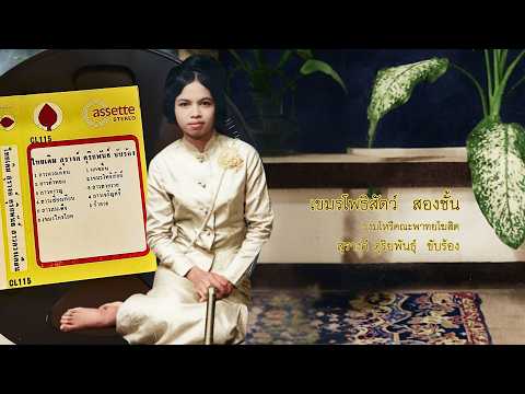 Open Reel เขมรโพธิสัตว์ ๒ ชั้น (วงมโหรีคณะพาทยโฆสิต) สุรางค์ ดุริยพันธุ์ ขับร้อง Master Tape