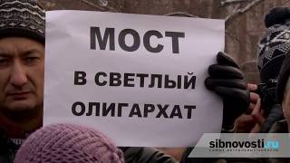 Новосибирск Пикет против строительства платного моста через Обь