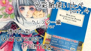 【透明水彩】水彩紙使い比べpart,4『クレスター編』/Watercolor Painting