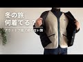 寒さが苦手な私が冬の旅で着ているもの｜アウトドアメーカーの服で快適に旅するコツ