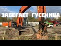 Забегает гусеница экскаватора Hitachi zx280 - 5g