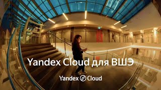 Yandex Cloud для Высшей школы экономики