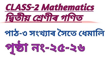 CLASS-2 MATHS পাঠ-২ , সংখ্যাৰ সৈতে ধেমালি , পৃষ্ঠা নং-২৫-২৬