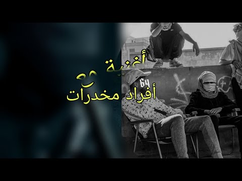 أغنية عندي بوندا بلاكي فانديز مع أفراد مخد ت