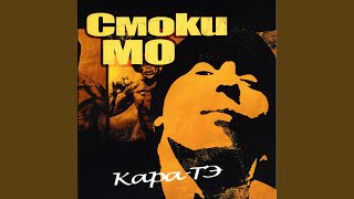 Video thumbnail of "Smoky Mo - Брачо (feat. Фьюз)"