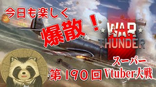 【WarThunder実況】今日も楽しく爆散！！スーパーVtuber大戦２日目【第１９０回】