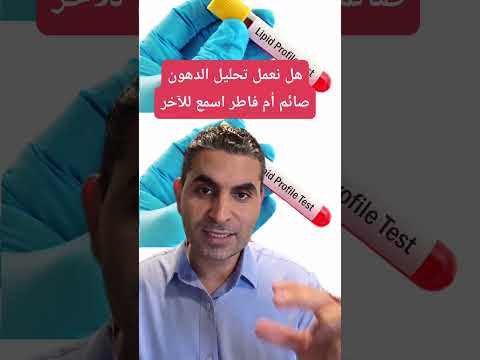 هل نعمل تحليل الدهون صائم أم فاطر إسمع لآخر الفيديو دكتوروليدشوقى