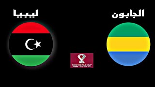 مباراة الجابون وليبيا اليوم في تصفيات كأس العالم 2022 أفريقيا |Libya Gabon