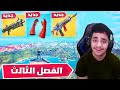 رجعت بزمن 3 سنوات وجربت الشابتر الثالث من فورتنايت صدمت الكل 😍🔥
