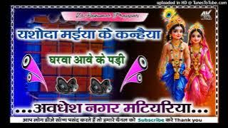 Jasoda Maiya Ke Kanhaiya gharwa Ave ke Pari Shri Krishna Janmashtami DJ song new Bhojpuri 2025 bhakt