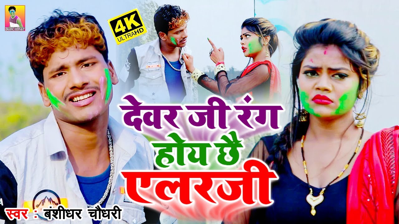 देवर जी रंग होय छै एलर्जी // Dewar Ji Rang Hoy Chhai Alarji - #Bansidhar_Chaudhary Holi Video 2021