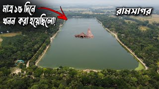 বাংলাদেশের সবচেয়ে বড় দিঘি রামসাগর দিনাজপুর Ramsagor, Dinajpur