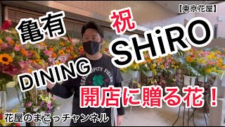【東京花屋】亀有！DINING SHiRO様！祝！開店に贈る花！花屋のリアル！全てお見せします☆