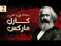 رحلة في عقل كارل ماركس ج٢