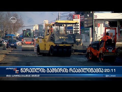 წერეთლის გამზირის რეაბილიტაცია