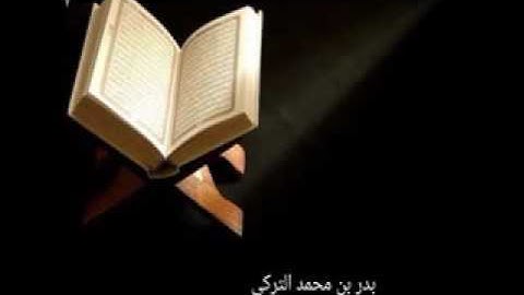 تلاوة من سورة التوبة للقارئ | بدر التركي |