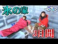 【−5℃】氷の家作って"3日間"生活が命懸けすぎた…2/2