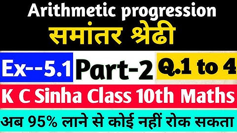 Arithmetic progression |समांतर श्रेढि |A.P. |Class 10th Maths |KC Sinha Solution |Part-2 |Ex5.1 |