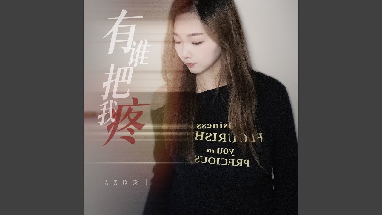 有谁把我疼 (Dj彭锐版) - YouTube