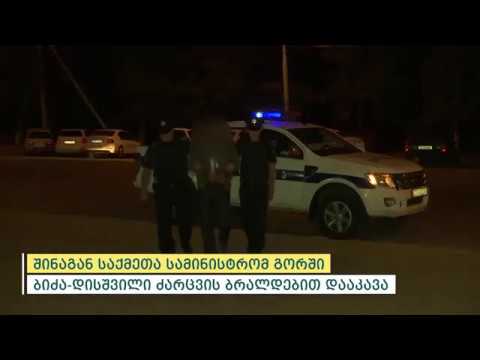 შინაგან საქმეთა სამინისტრომ გორში ძარცვის ბრალდებით ორი პირი დააკავა